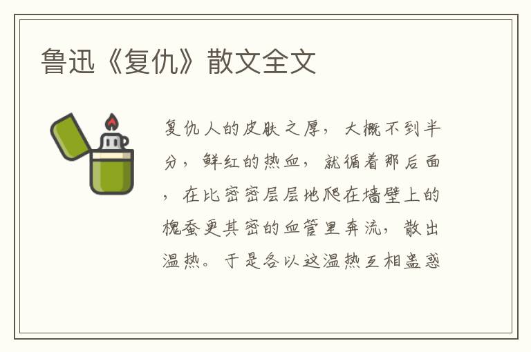 魯迅《復仇》散文全文