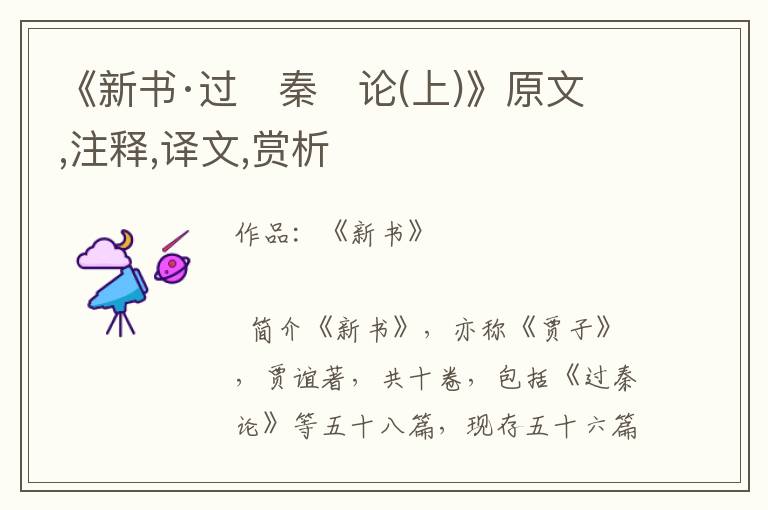 《新書·過　秦　論(上)》原文,注釋,譯文,賞析