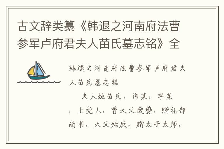 古文辭類纂《韓退之河南府法曹參軍盧府君夫人苗氏墓志銘》全文