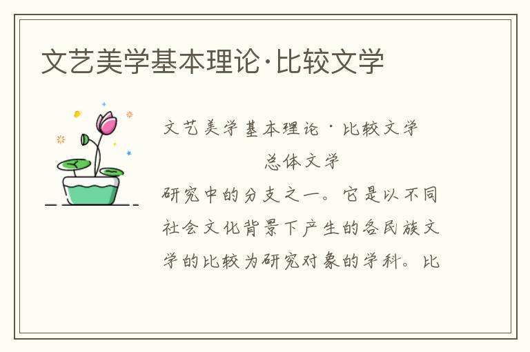文藝美學基本理論·比較文學