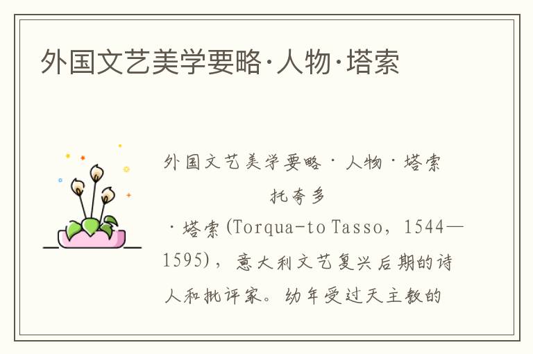 外國文藝美學要略·人物·塔索