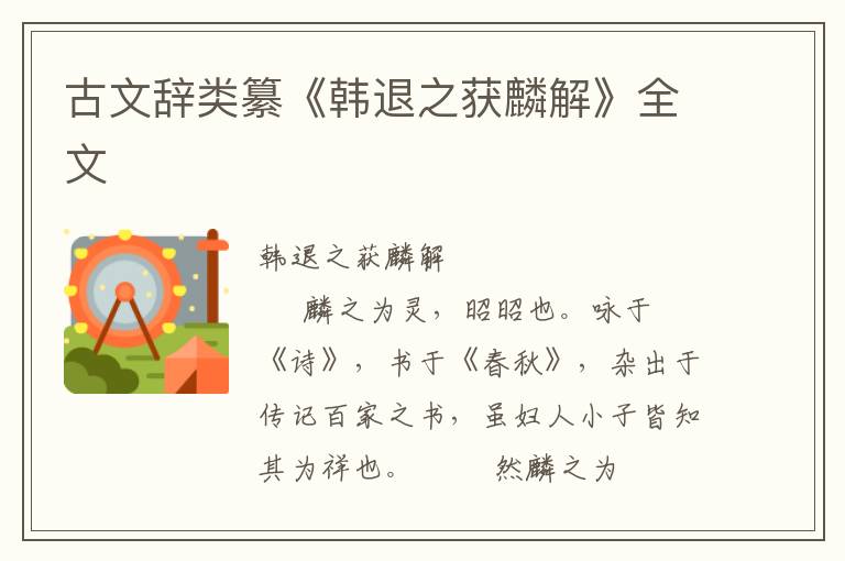 古文辭類纂《韓退之獲麟解》全文