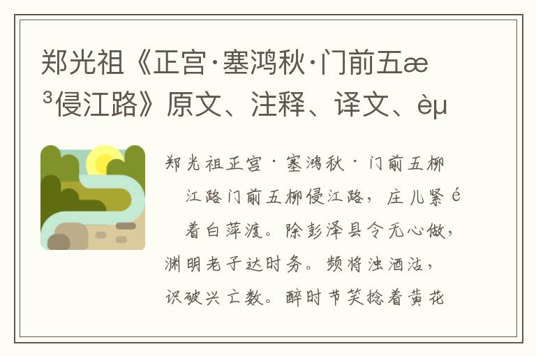 鄭光祖《正宮·塞鴻秋·門前五柳侵江路》原文、注釋、譯文、賞析