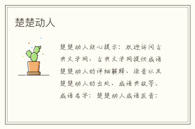 楚楚動人