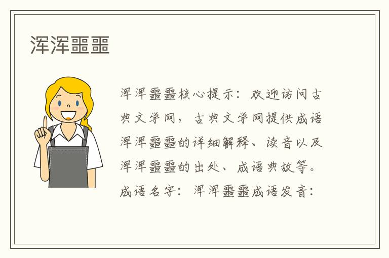 渾渾噩噩