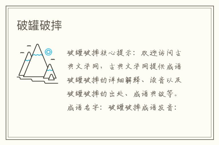 破罐破摔