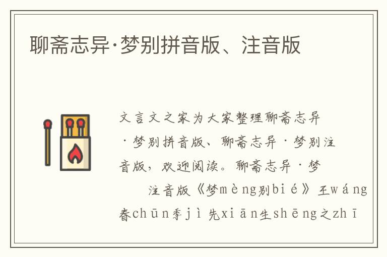 聊齋志異·夢別拼音版、注音版