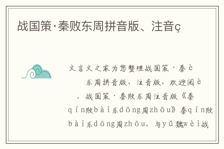 戰(zhàn)國(guó)策·秦?cái)|周拼音版、注音版