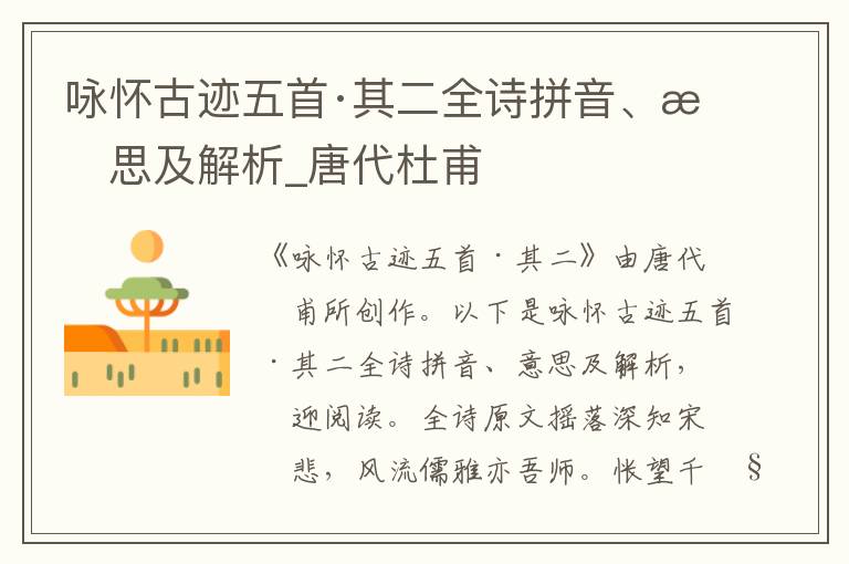 詠懷古跡五首·其二全詩拼音、意思及解析_唐代杜甫