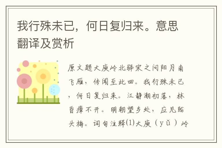 我行殊未已，何日復(fù)歸來。意思翻譯及賞析