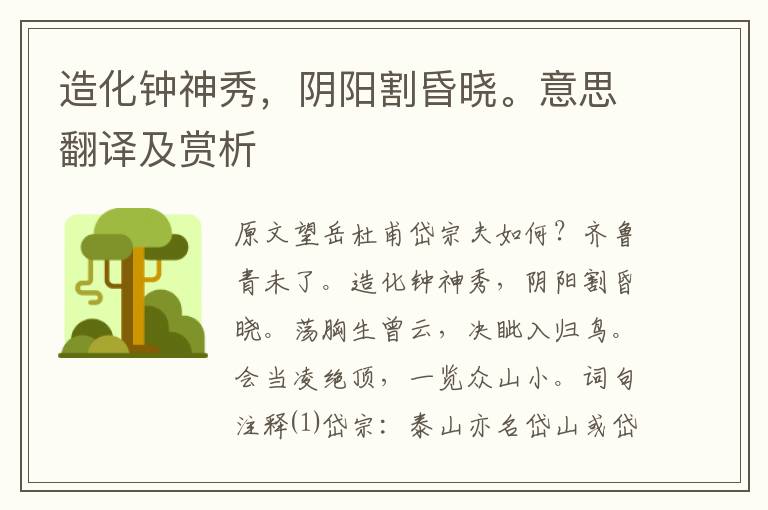 造化鐘神秀，陰陽割昏曉。意思翻譯及賞析