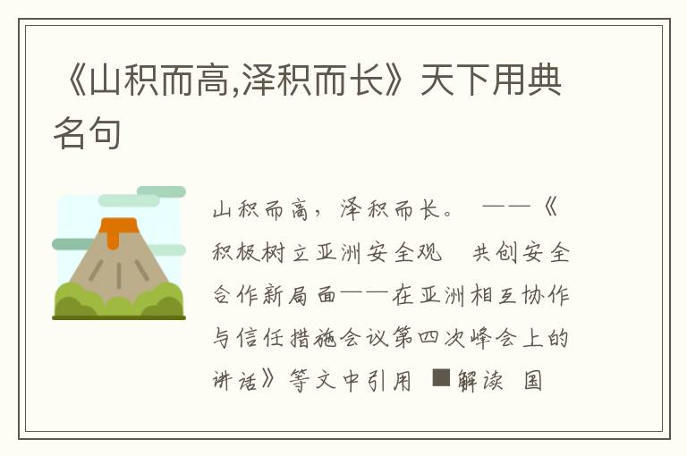 《山積而高,澤積而長》天下用典名句