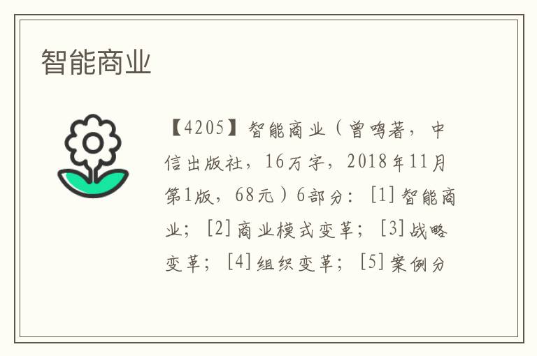 智能商業(yè)