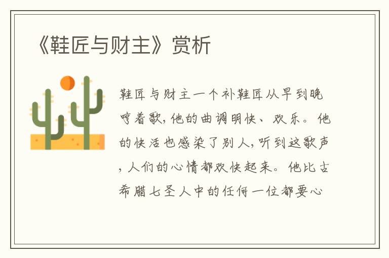 《鞋匠與財主》賞析