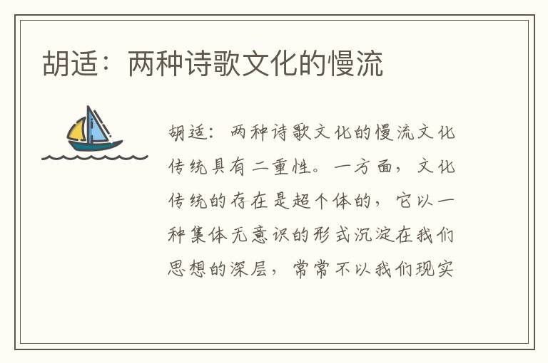 胡適：兩種詩歌文化的慢流