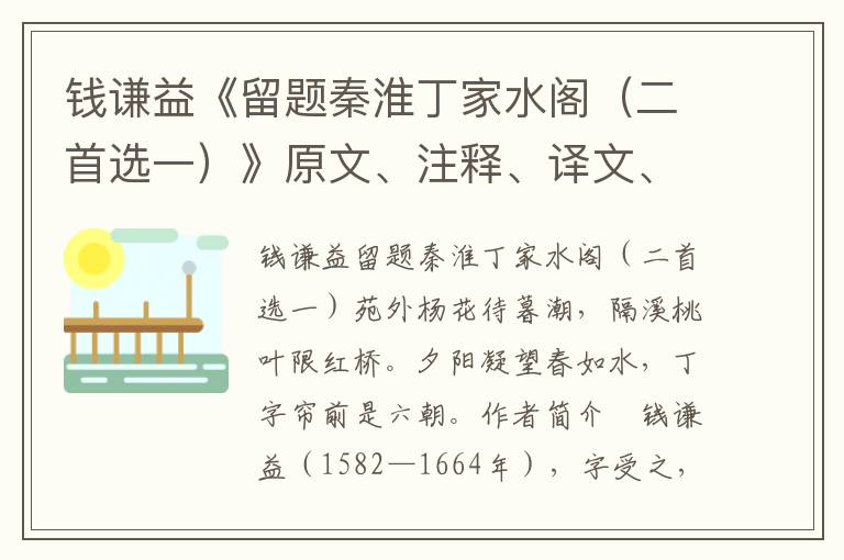 錢謙益《留題秦淮丁家水閣（二首選一）》原文、注釋、譯文、賞析