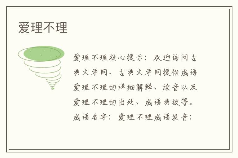 愛理不理