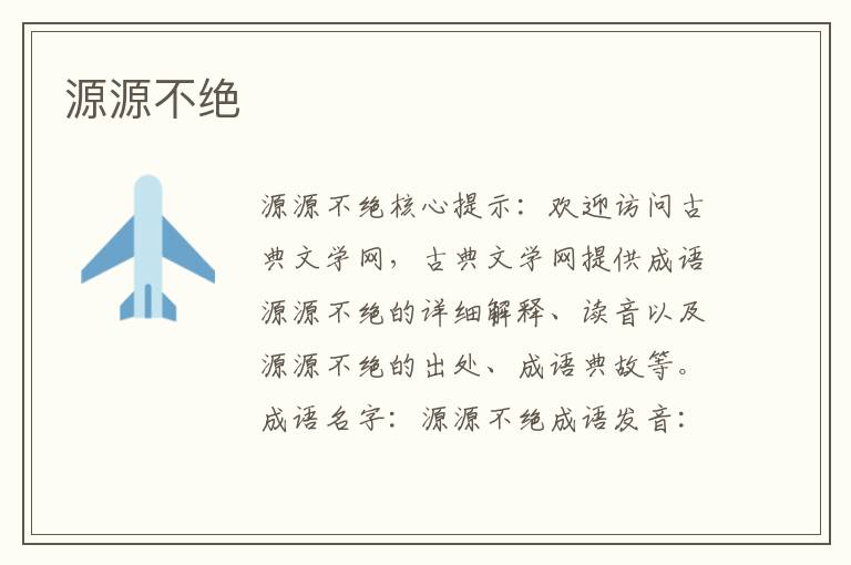 源源不絕