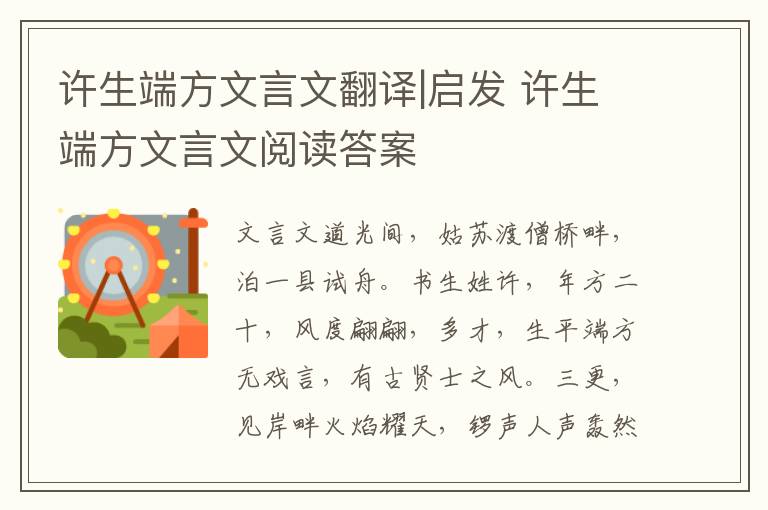 許生端方文言文翻譯|啟發(fā) 許生端方文言文閱讀答案