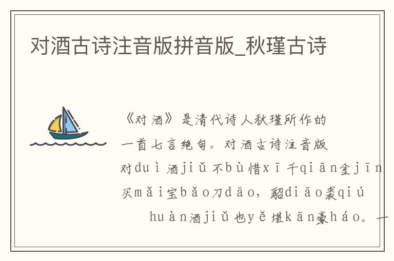 對(duì)酒古詩注音版拼音版_秋瑾古詩
