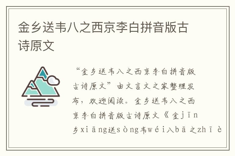 金鄉(xiāng)送韋八之西京李白拼音版古詩原文
