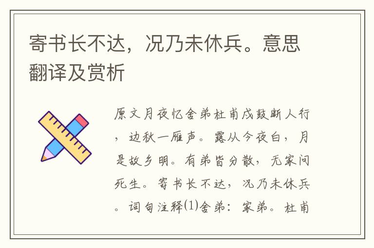 寄書長不達，況乃未休兵。意思翻譯及賞析