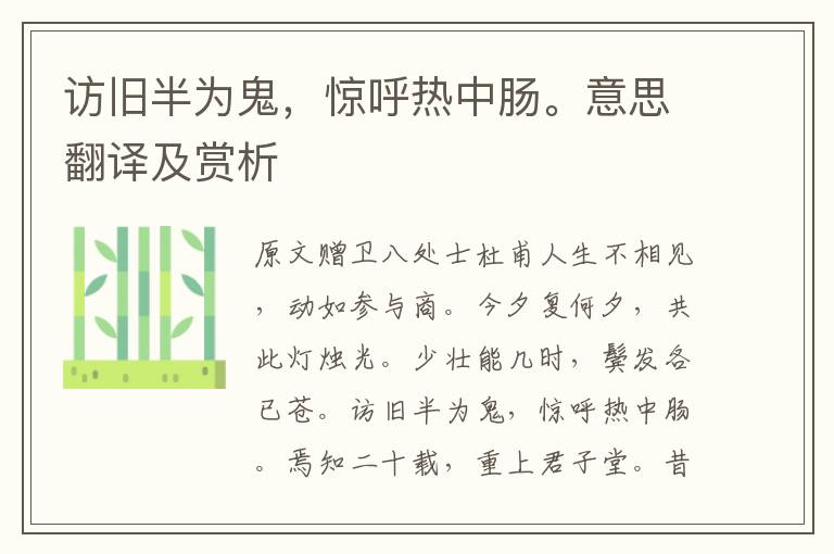 訪舊半為鬼，驚呼熱中腸。意思翻譯及賞析