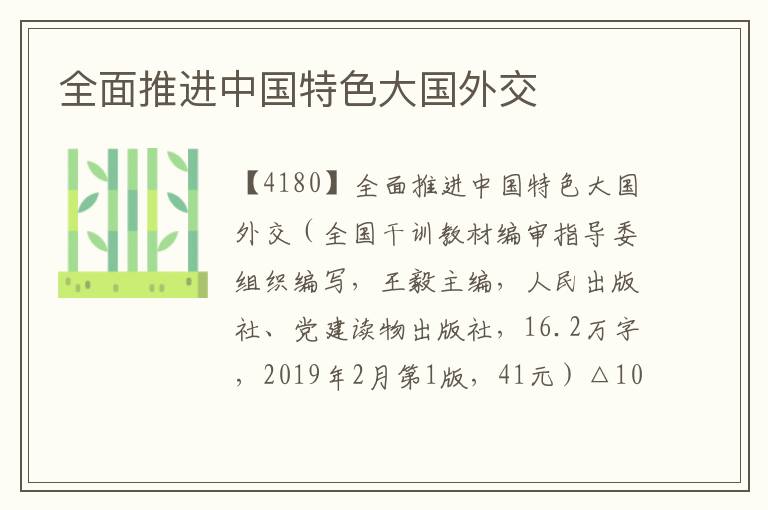 全面推進中國特色大國外交