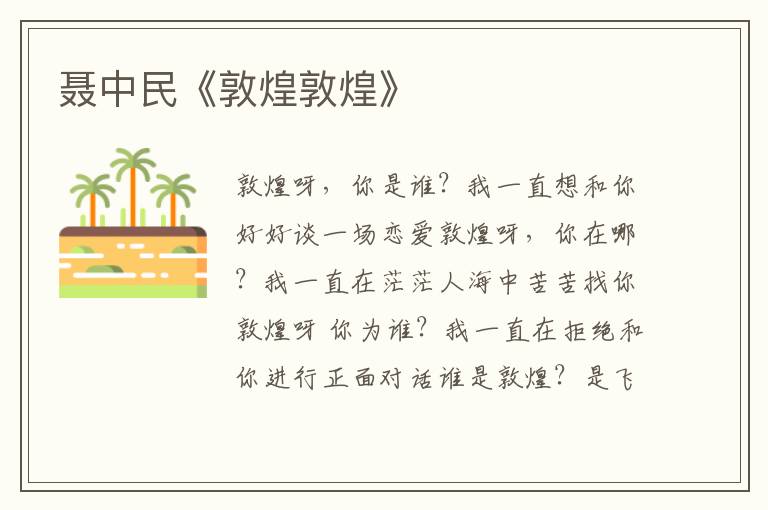 聶中民《敦煌敦煌》