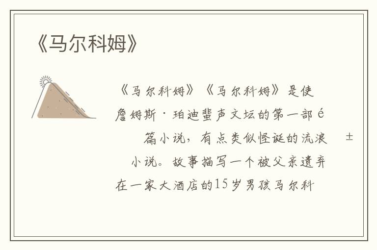 《馬爾科姆》