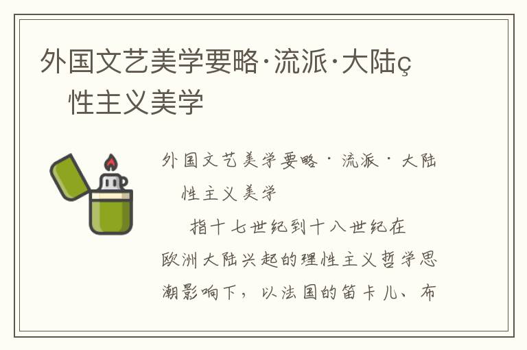 外國文藝美學要略·流派·大陸理性主義美學