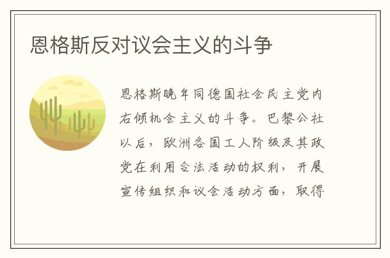 恩格斯反對(duì)議會(huì)主義的斗爭(zhēng)