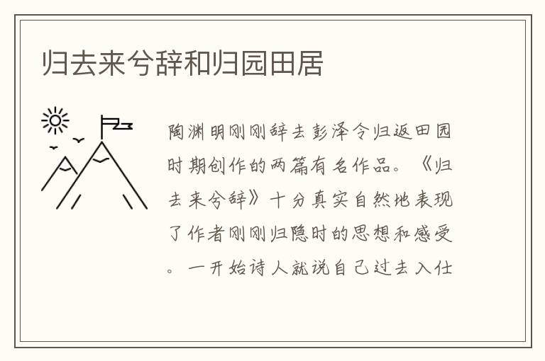 歸去來兮辭和歸園田居