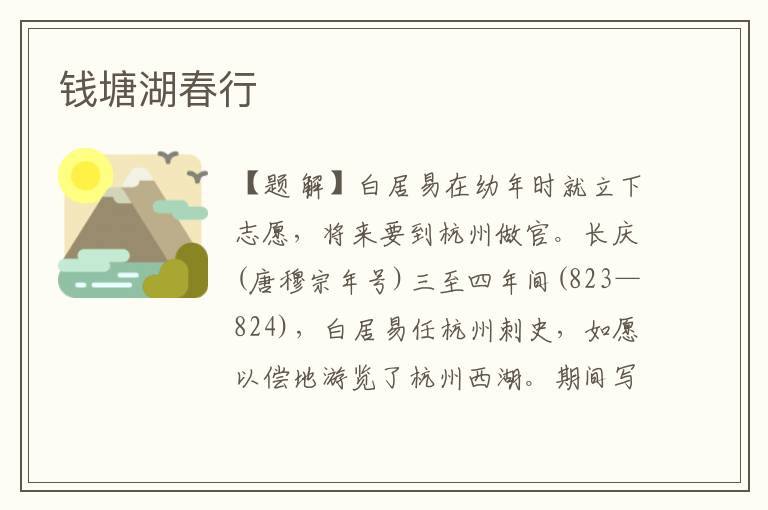 錢塘湖春行