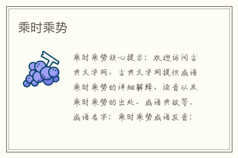 乘時乘勢