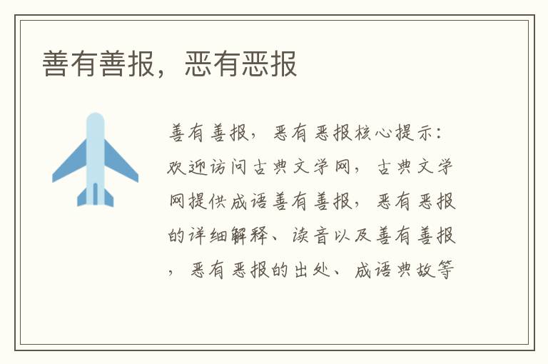 善有善報，惡有惡報