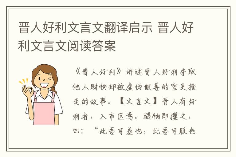 晉人好利文言文翻譯啟示 晉人好利文言文閱讀答案