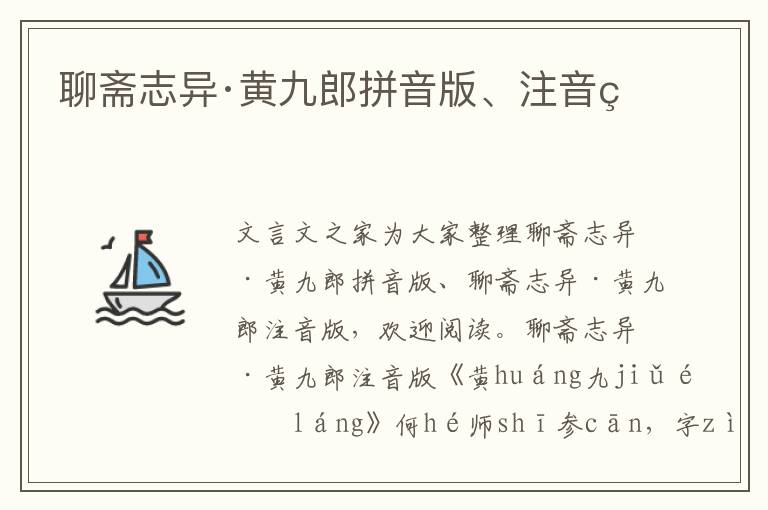 聊齋志異·黃九郎拼音版、注音版
