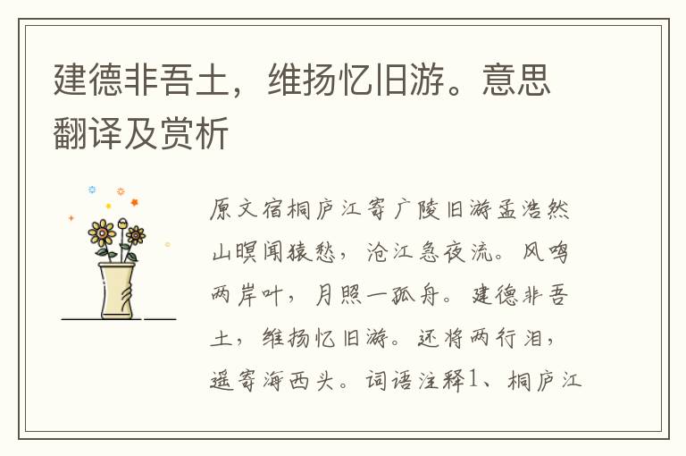 建德非吾土，維揚憶舊游。意思翻譯及賞析