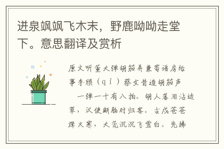 迸泉颯颯飛木末，野鹿呦呦走堂下。意思翻譯及賞析