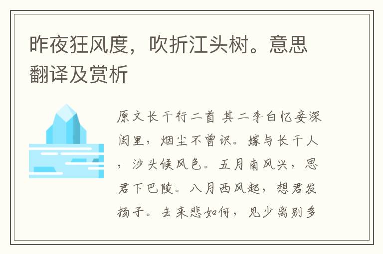 昨夜狂風(fēng)度，吹折江頭樹。意思翻譯及賞析