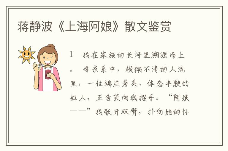 蔣靜波《上海阿娘》散文鑒賞