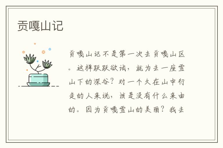 貢嘎山記