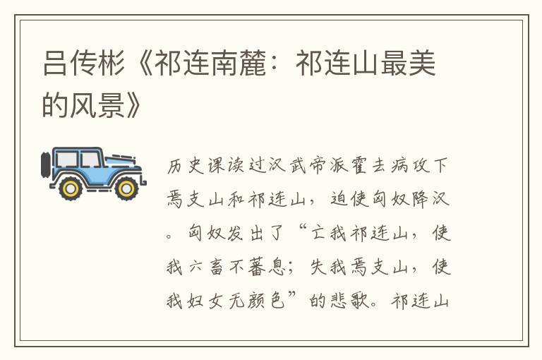 呂傳彬《祁連南麓：祁連山最美的風景》