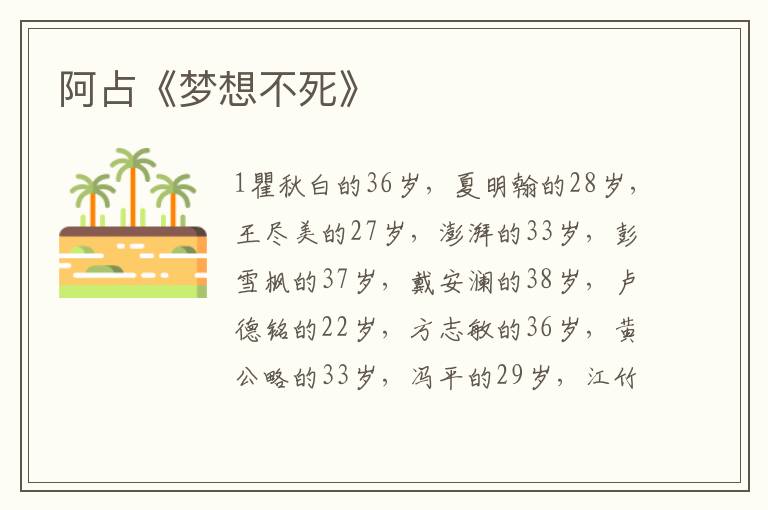 阿占《夢想不死》