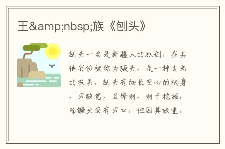 王&nbsp;族《刨頭》