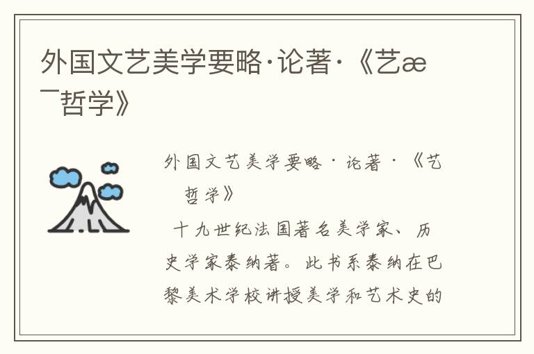 外國文藝美學要略·論著·《藝術哲學》