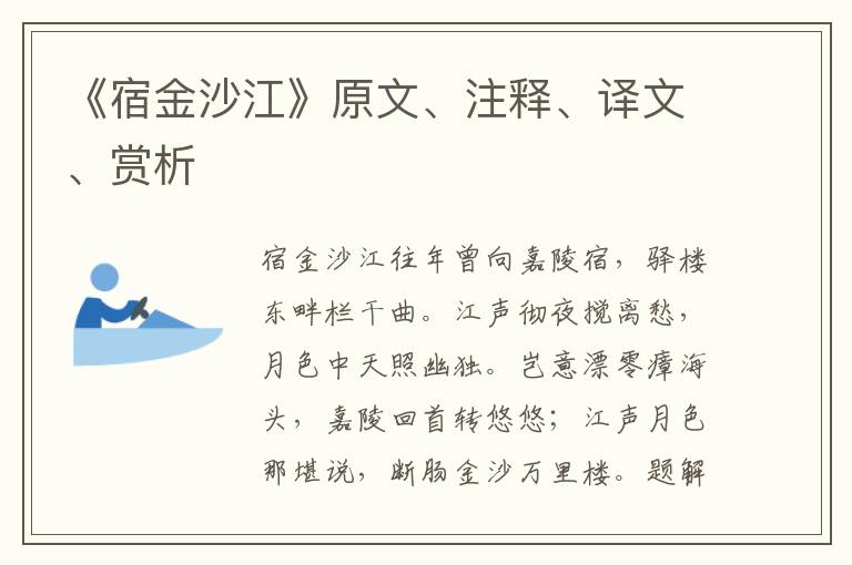 《宿金沙江》原文、注釋、譯文、賞析