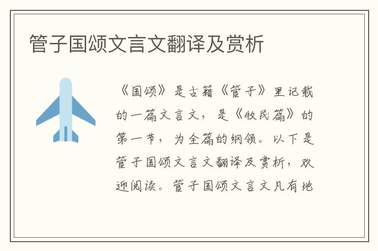 管子國頌文言文翻譯及賞析