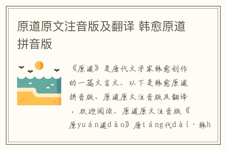 原道原文注音版及翻譯 韓愈原道拼音版